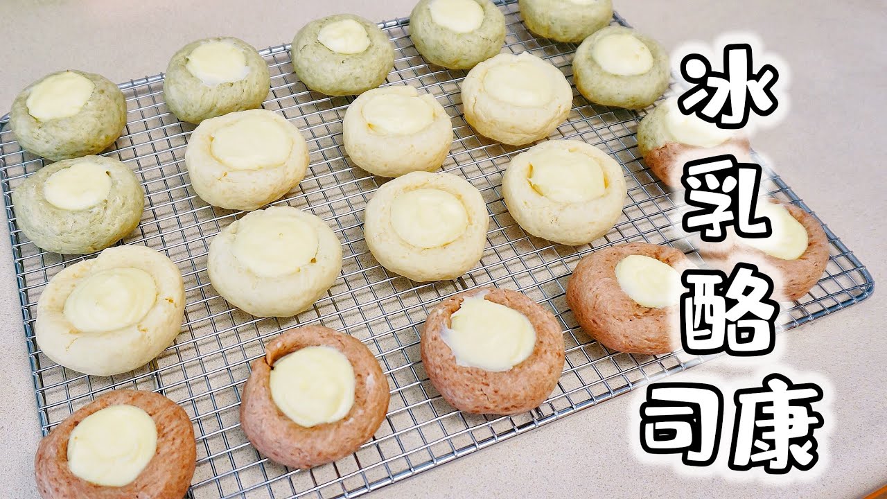 冰乳酪司康！冰冰更好吃！三种口味！Cream Cheese Scones