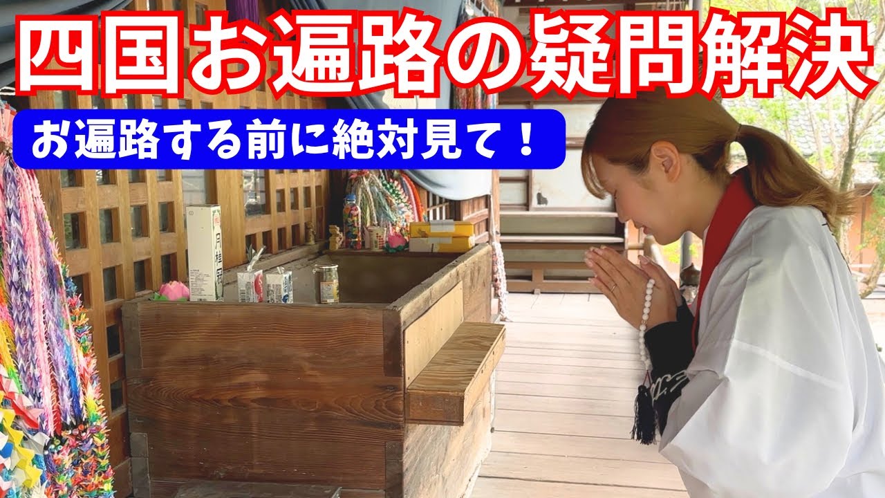 【お遍路】必見！ 四国お遍路のリアル｜これからお遍路する人へ｜お遍路の基本・準備・体験談｜25の質問｜四国八十八ヶ所