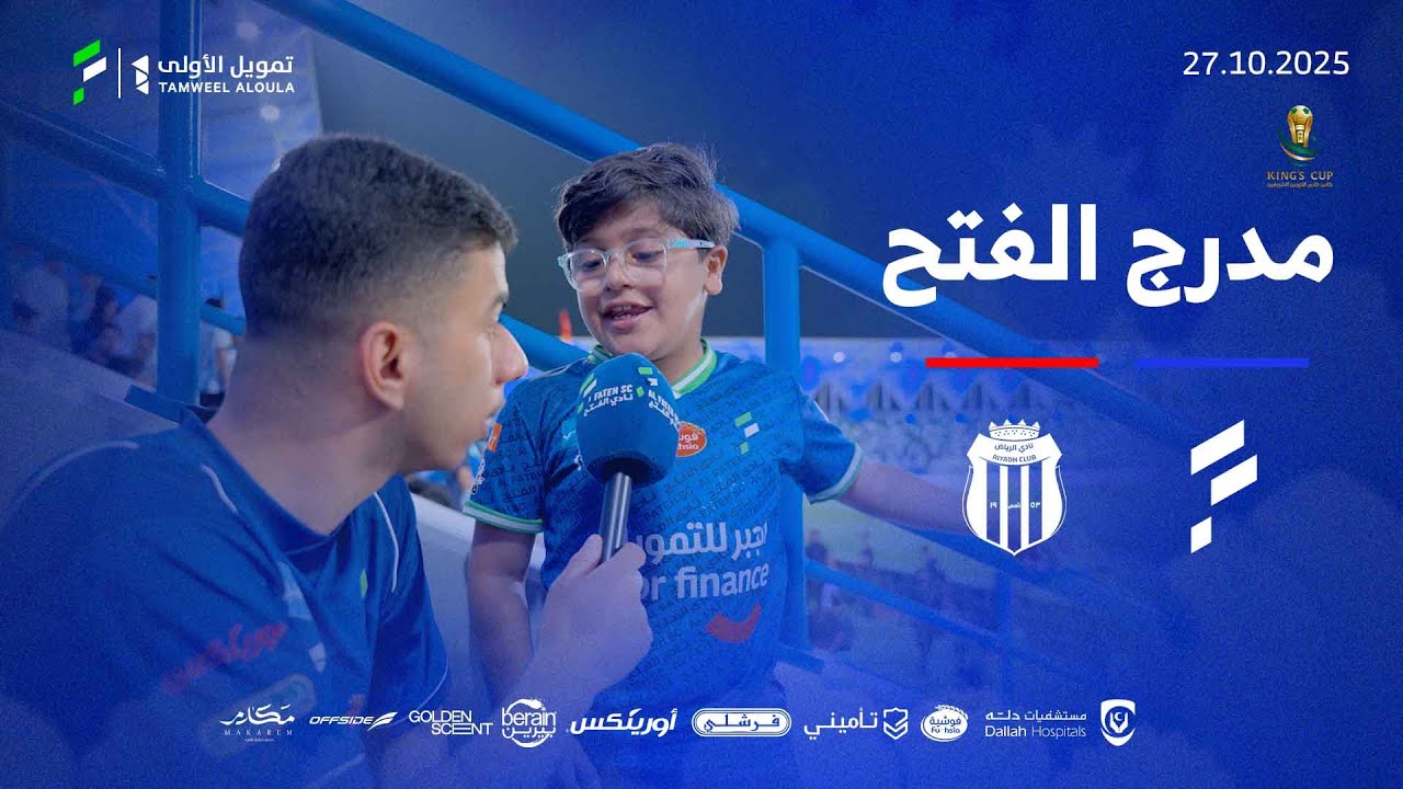 برنامج مدرج الفتح - حلقة مباراة الرياض 🎙️🔵