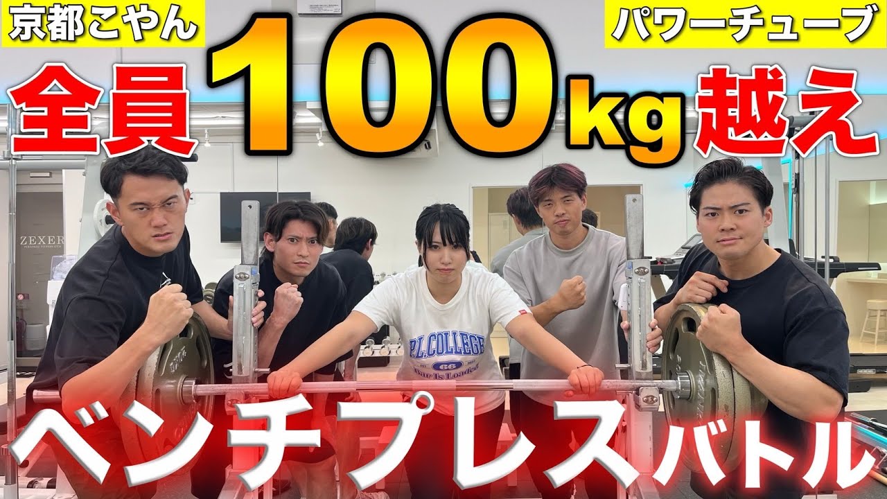 【世界に挑め】打倒パワーチューブ！ベンチプレス対決