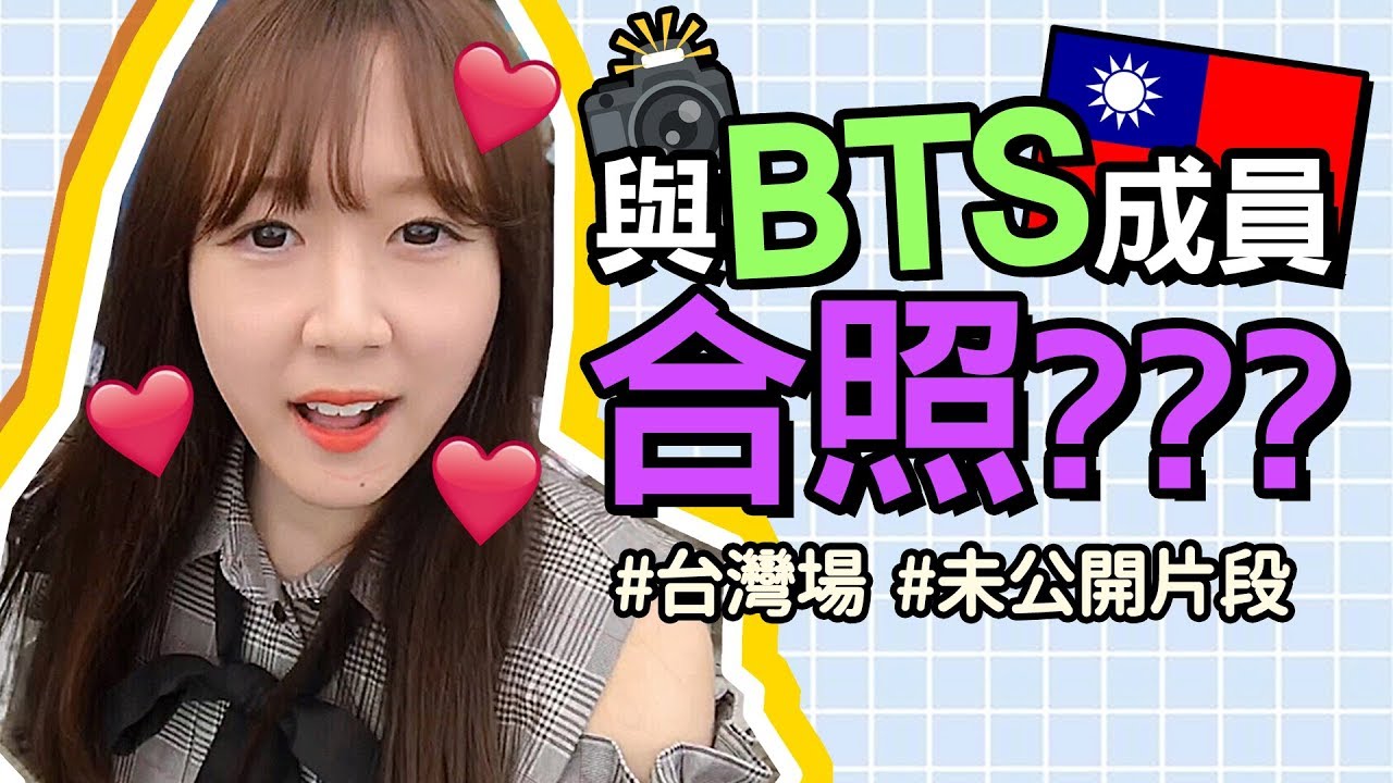 【彩蛋#1】與BTS成員合照時的反應？從未公開過的台灣場片段！(BTS WINGS TOUR STUDIO)｜Tungzzang