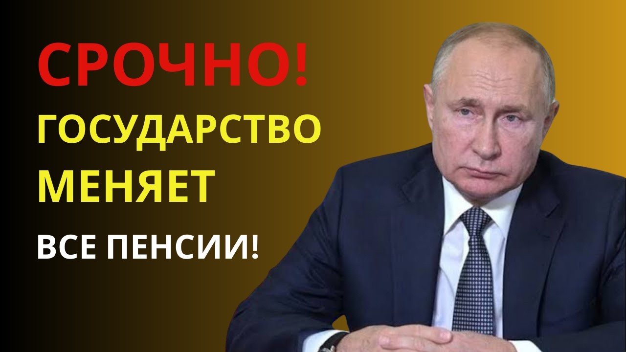 СРОЧНО! Государство меняет систему пенсий для всех пенсионеров – подробности и размеры изменений.