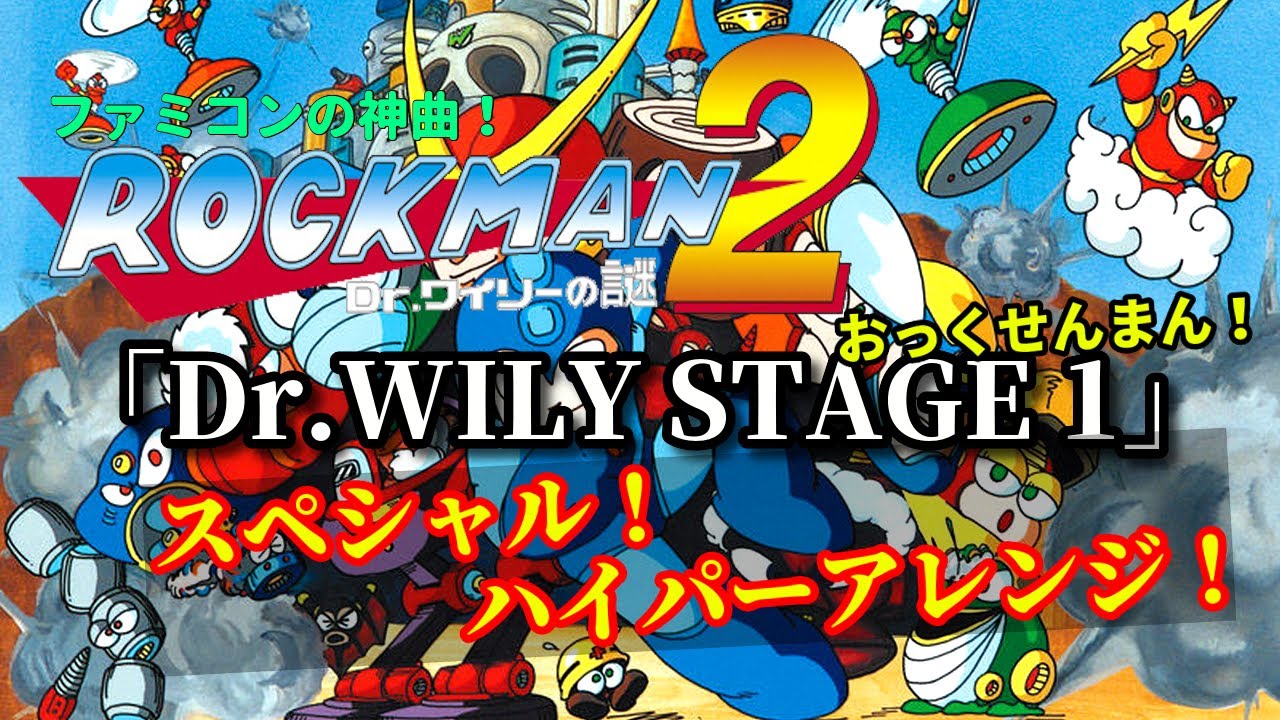 ロックマン2『Dr WILY STAGE 1』（おっくせんまん！）スペシャルアレンジ！（作業用10分）