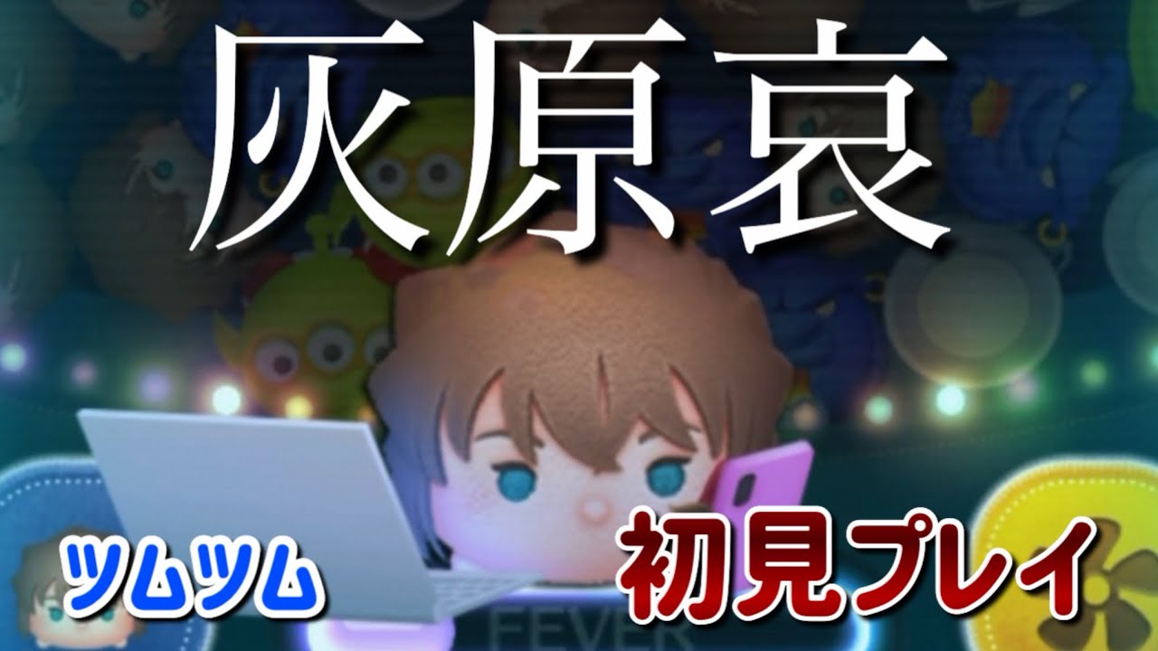 ツムツム 新ツム灰原哀、スキル1初見プレイ。