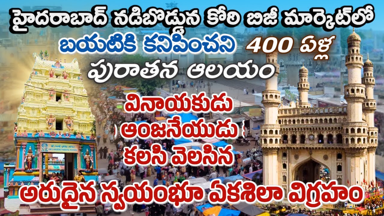 హైదరాబాద్ నడిబొడ్డున మీకెవ్వరికీ తెలియని రహస్య ఆలయం | ఒకే శిలలో కలసి వెలసిన హనుమంతుడు వినాయకుడు
