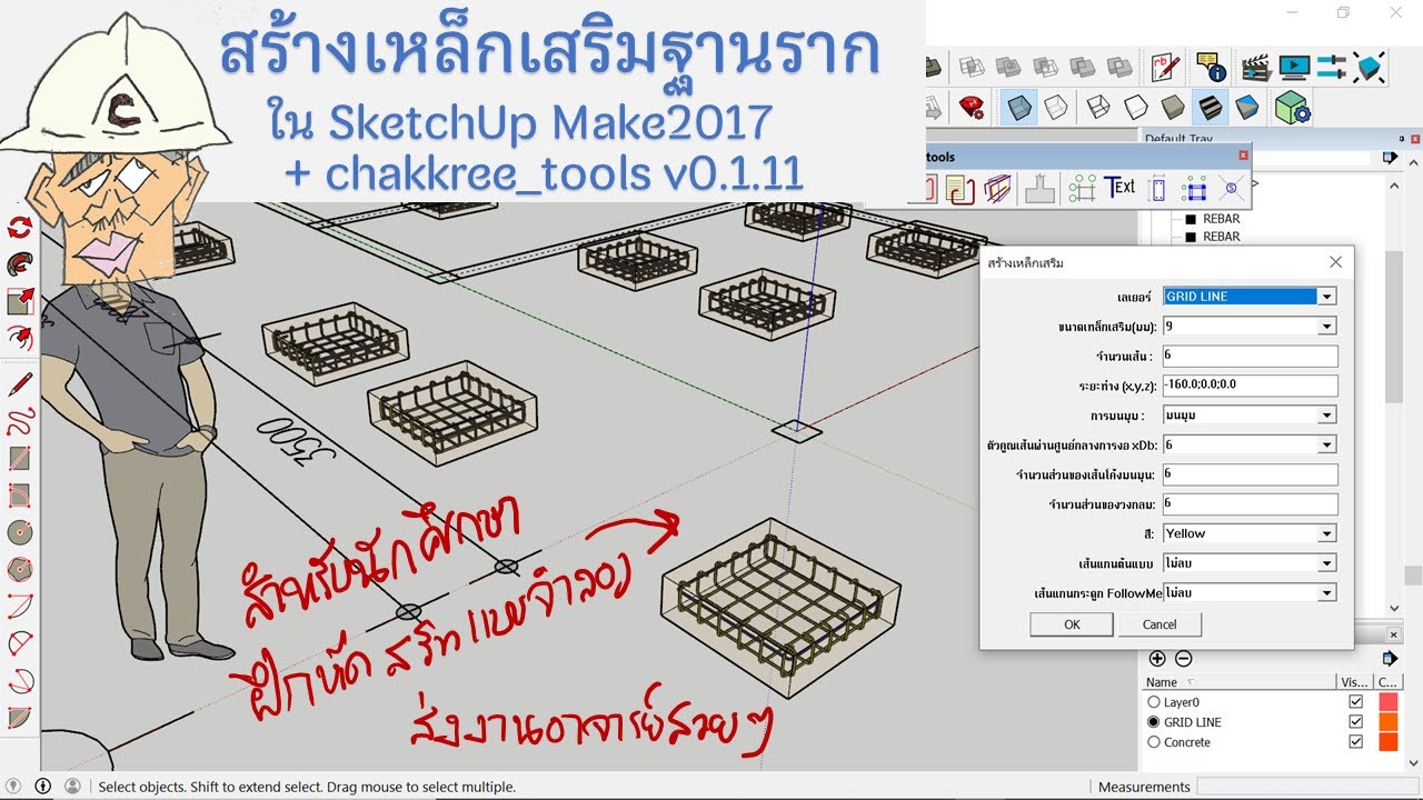 สร้างเหล็กเสริมฐานราก ใน SketchUp ด้วย exension =# chakkree_tools v0.1.11