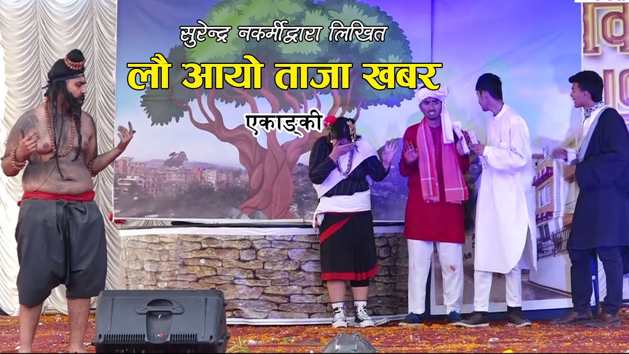 लौ आयो ताजा खबर एकाङ्की । Lou Aayo Taja Khabar ।। Nepali Drama