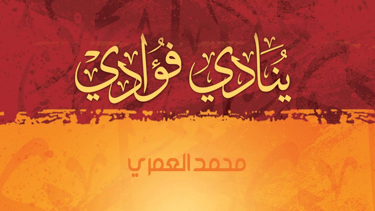 ينادي فؤادي - محمد العمري || من البوم ينادي فؤادي