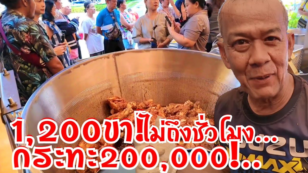 กระทะ200,000 ฉุดไม่อยู่1,200ขาหมดไม่ถึงชั่วโมง 3ขา100ปรับใหม่ คนเต็มร้าน