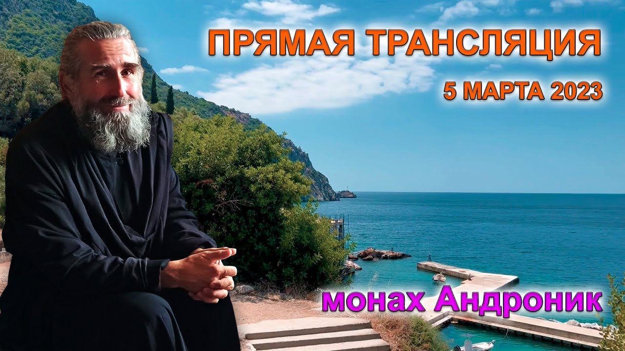 Причастие в Пост. О спасении в других конфессиях. Афон о расколе | Монах Андроник | Прямой эфир