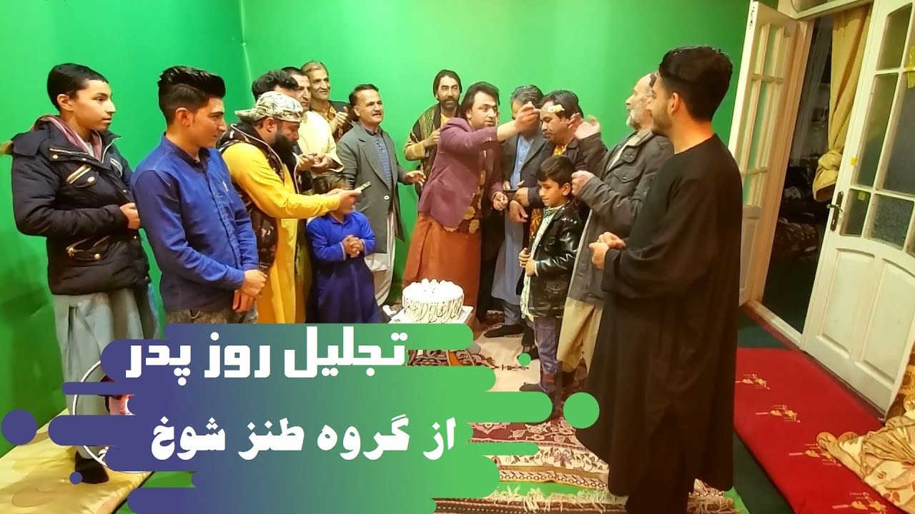 تجلیل روز پدر از گروه طنز شوخ