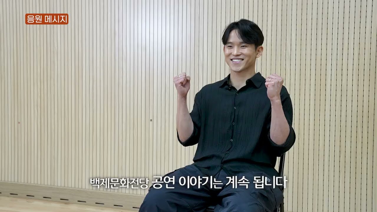 지역에서 이어지는 예술의 시간 | 백제문화전당 댄스컬 배우 인터뷰