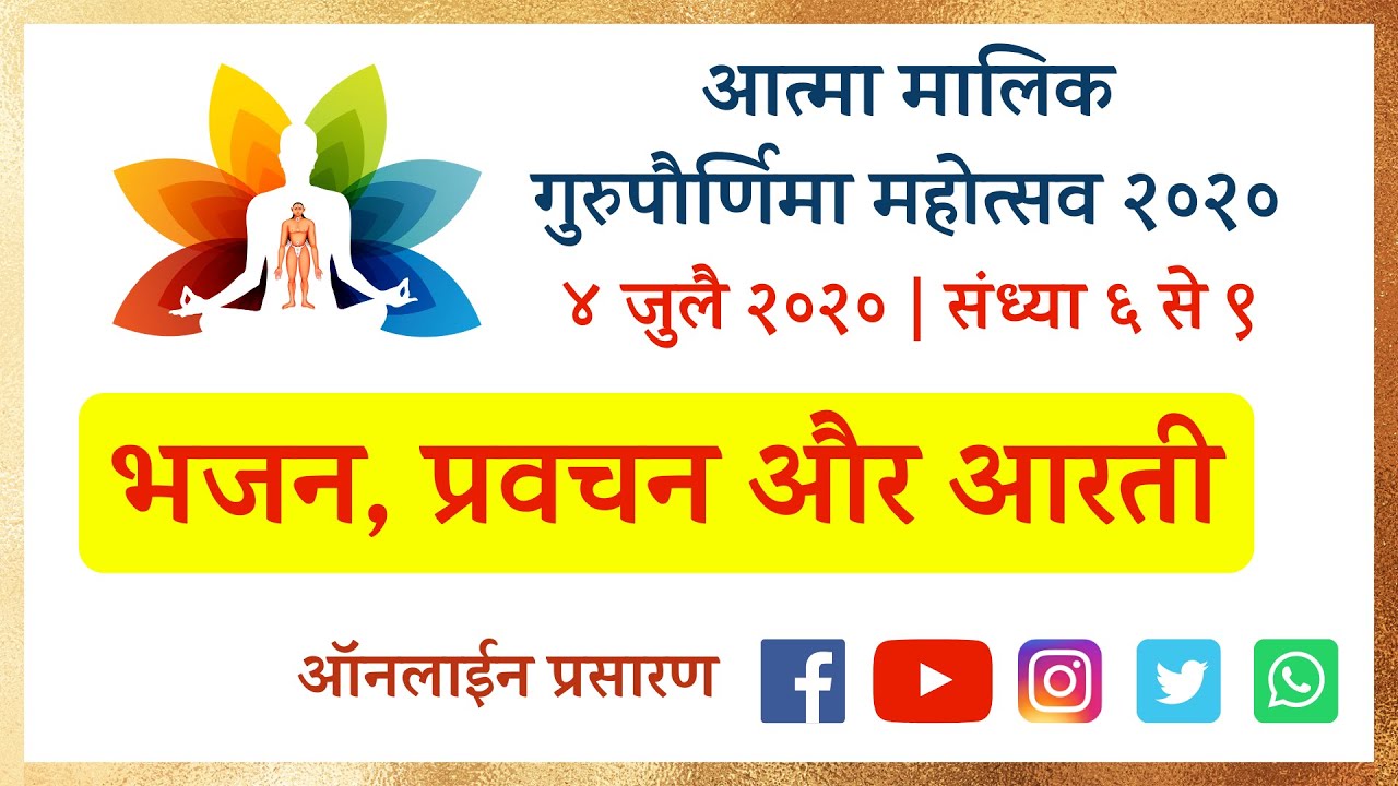 आत्मा मालिक ऑनलाईन गुरुपौर्णिमा  २०२० | दिनांक ४ जुलै चौदस मध्यान्ह सत्र - शाम ६ से रात ९ Live