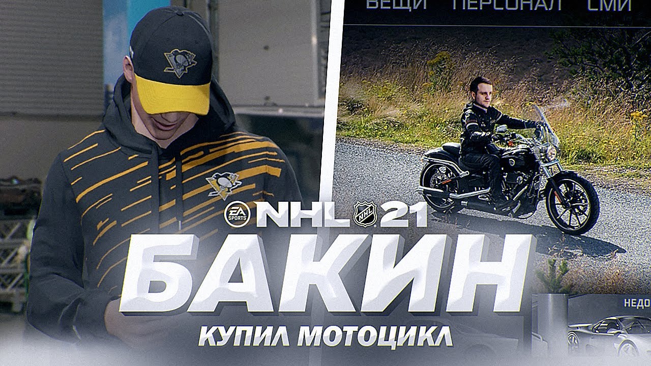 NHL 21 - КАРЬЕРА ВРАТАРЯ - БАКИН СТАЛ БАЙКЕРОМ - НЕВЕРОЯТНЫЙ МАТЧ РОССИЯНИНА