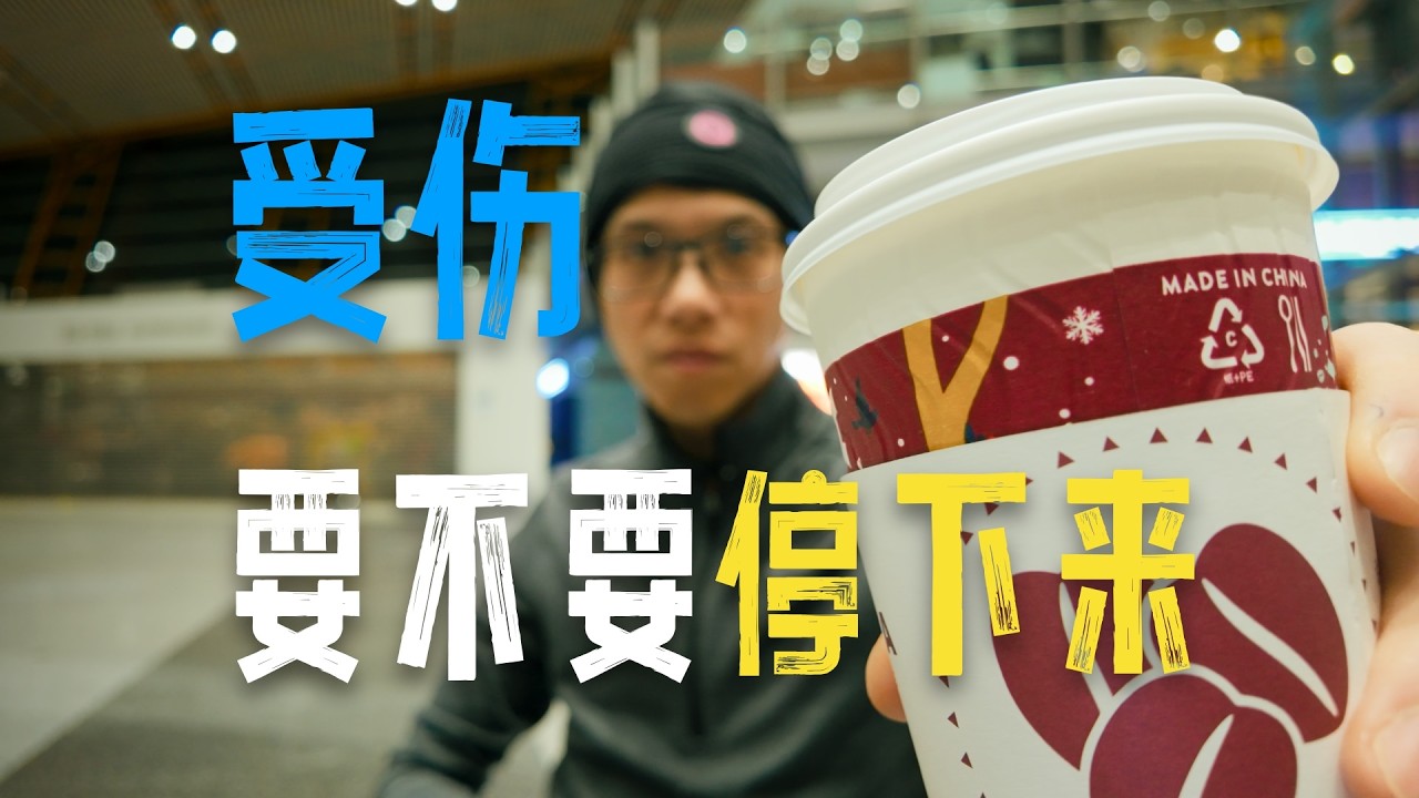 跑者遇伤病 什么时候需要停下来