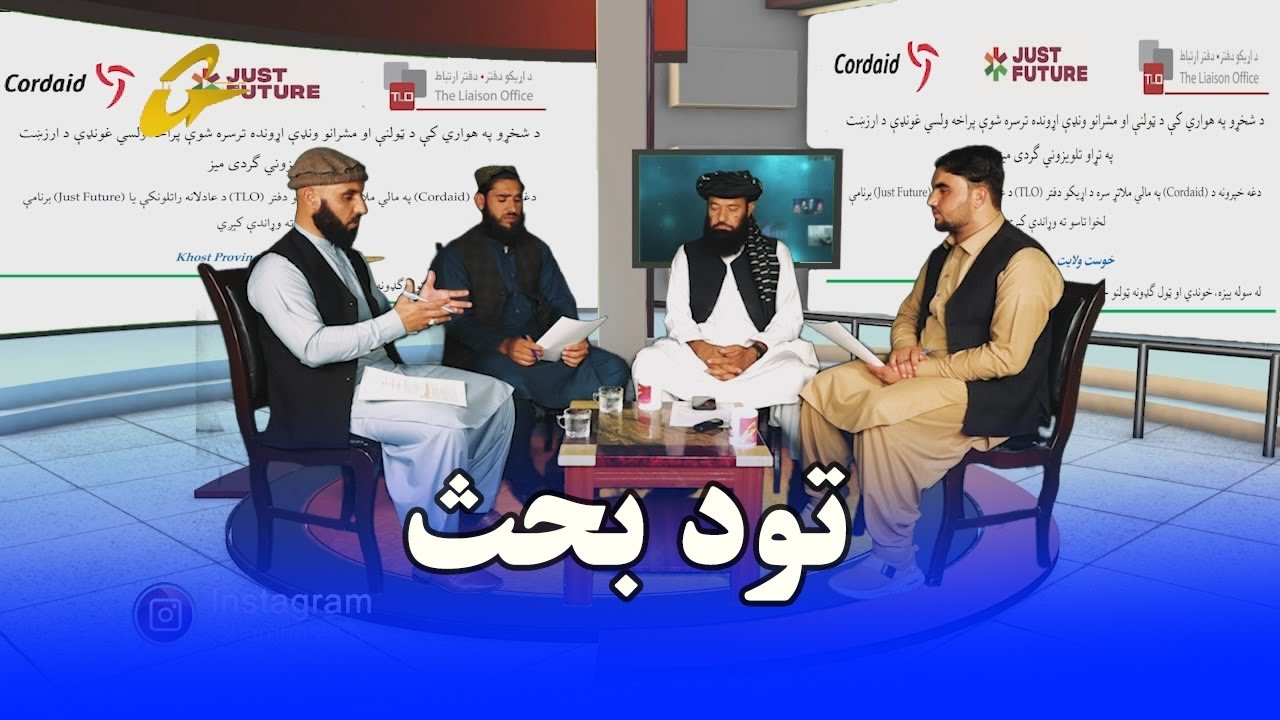 د غرغښت تود بحث !د شخړو په هواري کې د ټولنې او مشرانو ونډې اړونده د خبرو اترو غونډې ارزښت