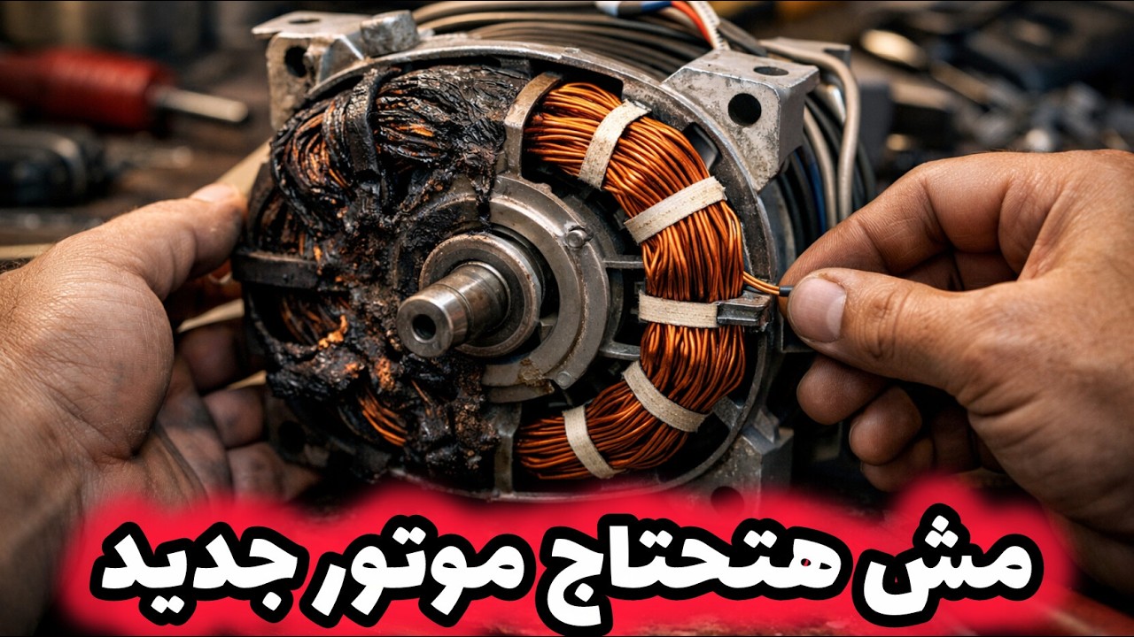 قبل ما تغيّر موتور نشافة الغسالة شوف الفيديو ده
