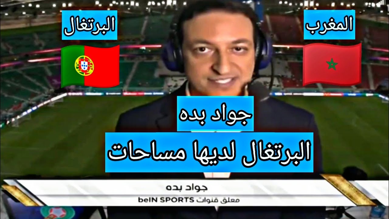 شاهد ماذا قاله جواد بده عن مباراة المغرب والبرتغال اليوم