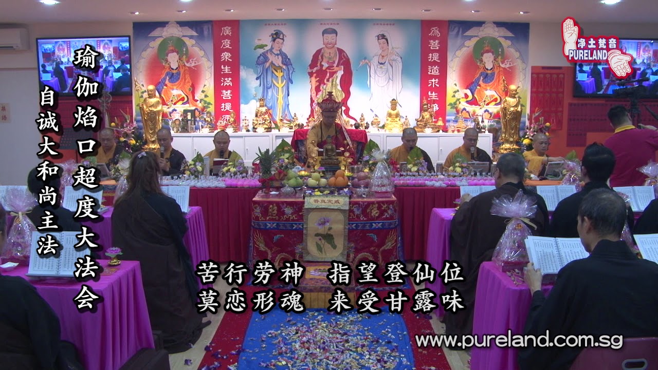 瑜伽焰口之受食甘露味 - 自诚大和尚主法，本松法师，本相法师副唱