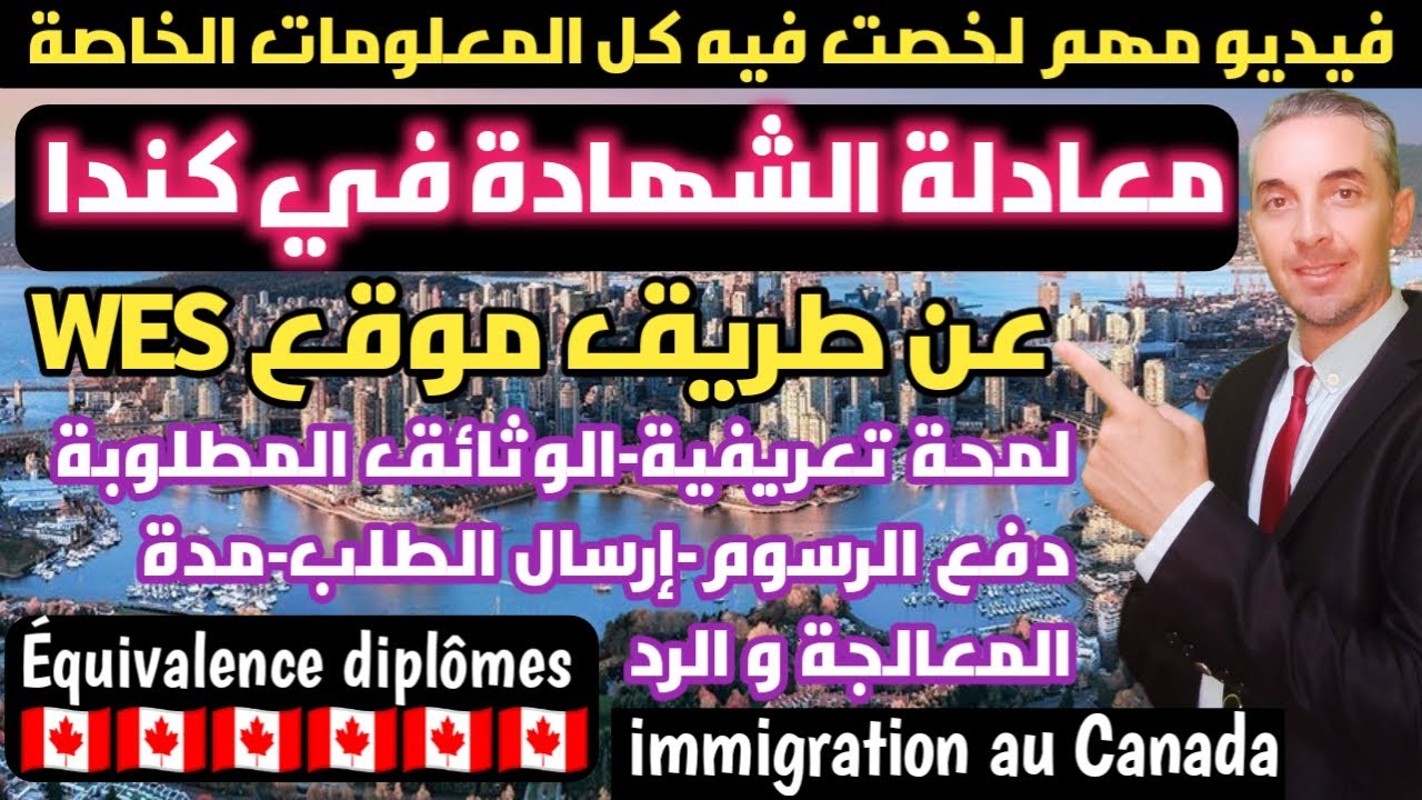 كل المعلومات الخاصة معادلة الشهادة عن طريق موقع WES في كندا الوثائق دفع الرسوم مدة المعالجة و الرد