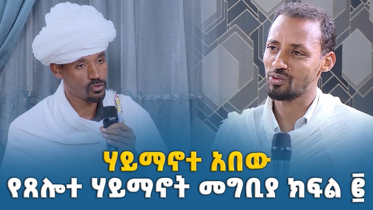 EOTC TV | ሃይማኖተ አበው | የጸሎተ ሃይማኖት መግቢያ | ክፍል ፪