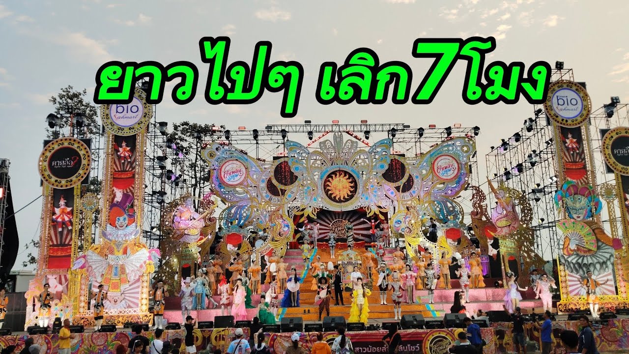 เต้ยลายาวไป วันนี้เลิก7โมงเช้า..บ้านบ๋าฮี