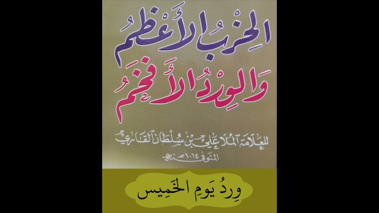 الحزب الأعظم والورد الأفخم - ورد يوم الخميس - حازم الشمالي