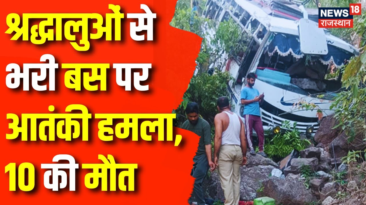 Reasi Bus Terrorist Attack : Jammu में Vaishno Devi जा रही Bus पर आतंकी हमला | Jammu Kashmir News