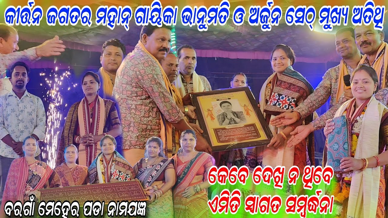 କୀର୍ତ୍ତନ ଜଗତର ପ୍ରଥମ ଏମିତି ସ୍ୱାଗତ ସମ୍ବର୍ଦ୍ଧନା bhanumati & Arjun Seth ଙ୍କୁ !!ବରଗଡ଼ ବରଗାଁ ମେହେର ପଡା 