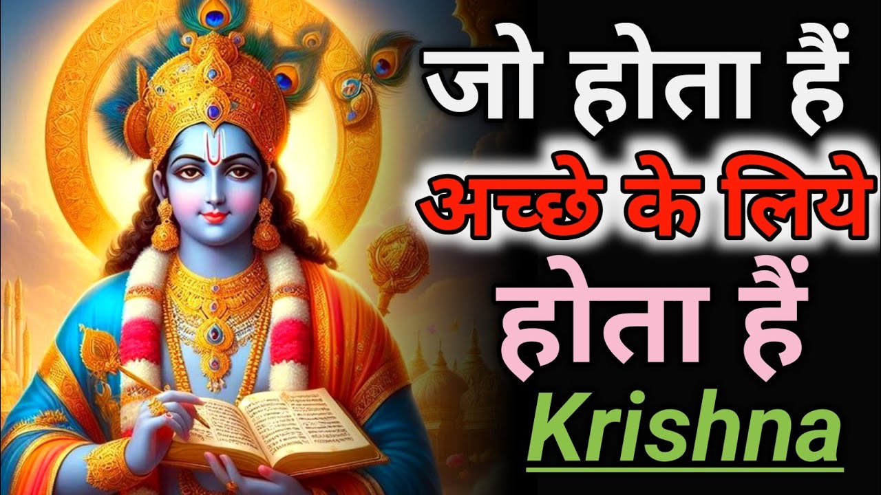 जो होता हैं अच्छे के लिये होता हैं ||Whateverhappens happens for good ||Krishna