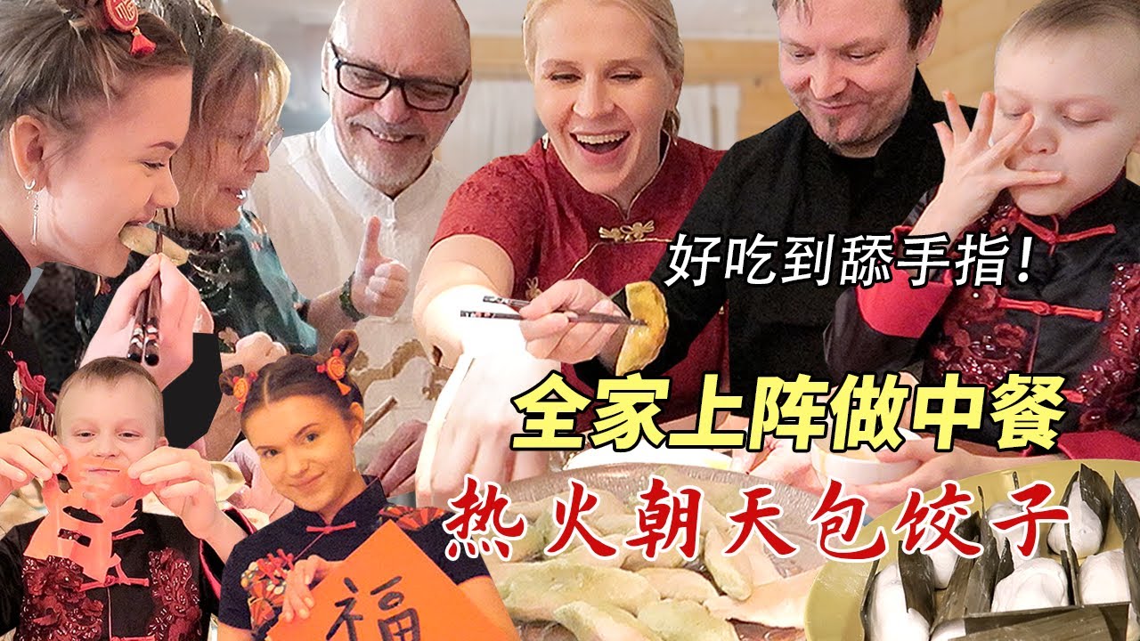 芬兰一家人爷孙三代全家动手做中餐！包饺子吃抄手香到天花板！狂舔手指！剪窗花写福字，这过年的氛围感拉满了！