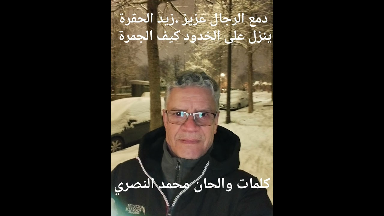 محمد النصري .دمع الرجال عزيز.Nasri Mohamed Dame erjel aziz