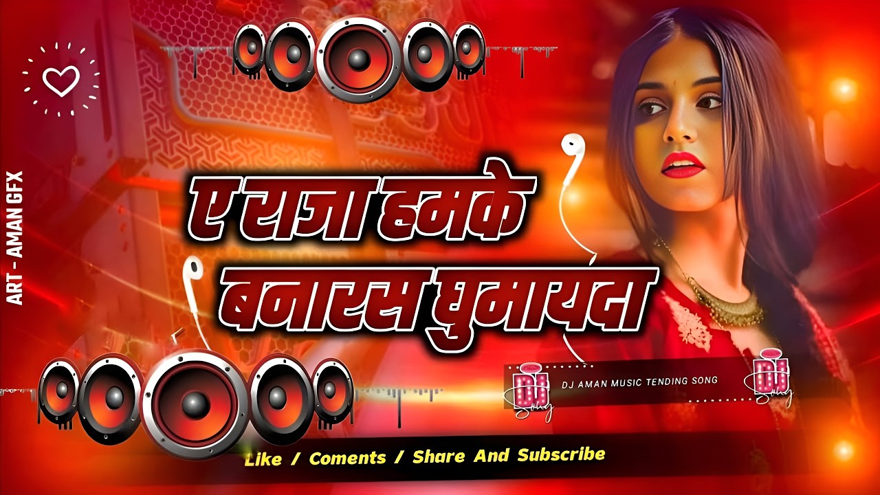Ae Raja Hamke Banaras Ghumai Da #Dj Remix Song || Nonstop Bhojpuri Dj Remix Song | Bhojpuri Gana