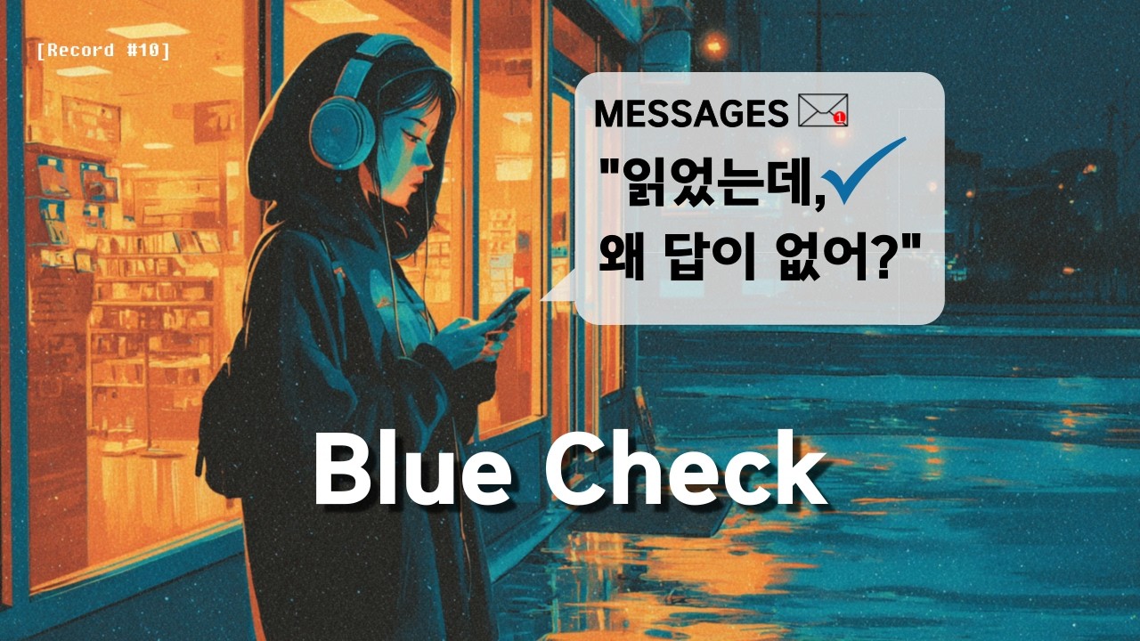 [Record #010] : Blue Check l 既読のあとの沈黙
