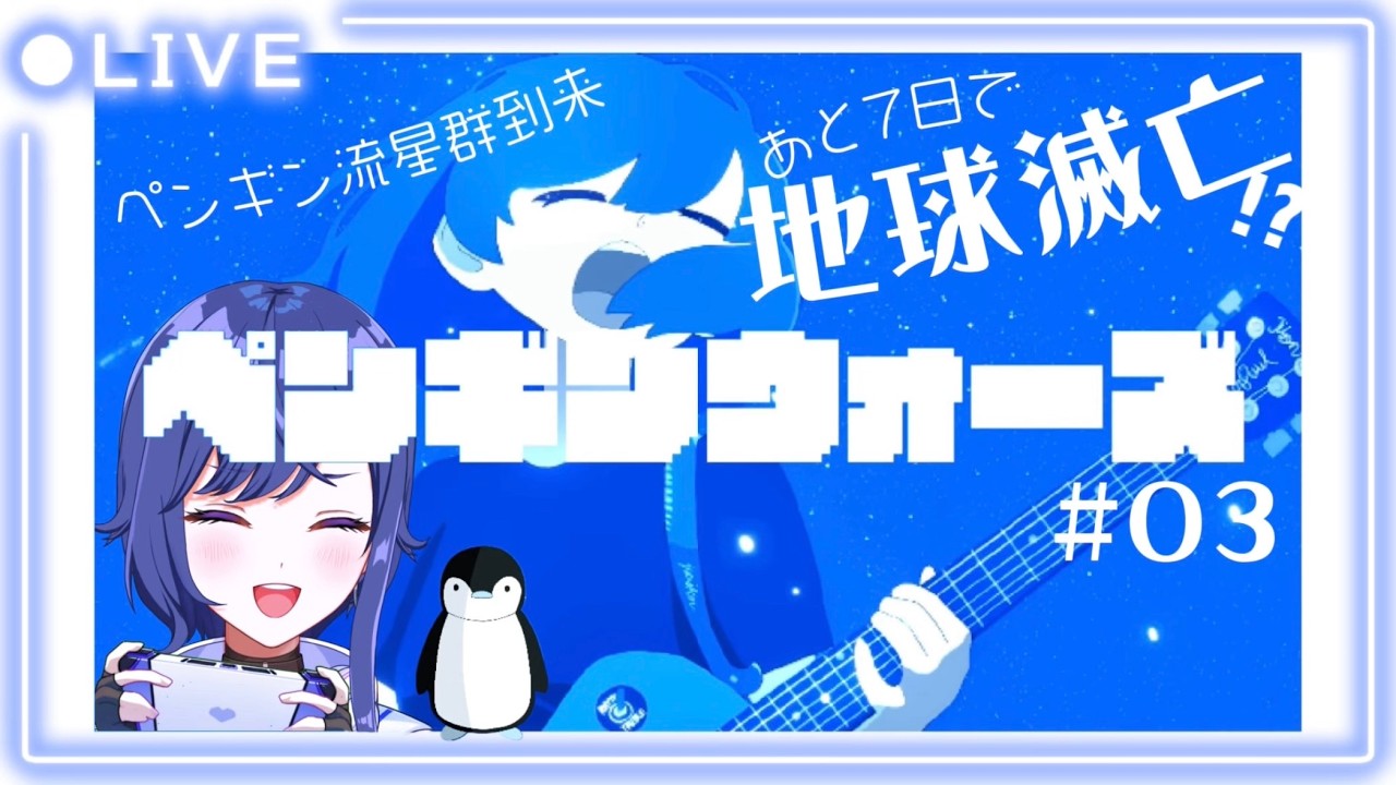 【話題の新作】ペンギンウォーズ🐧実況プレイ#03（最終回）🎮️あなたのお姉さんアイドルVtuber🪼💜初見歓迎✨️【天辻ゆらぐ/パレデミア学園】 #新人Vtuber #ゆらぐっどたいむ