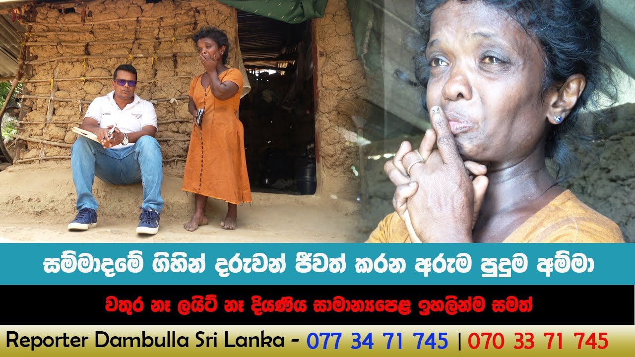 සම්මාදමේ ගිහින් දරුවන් ජීවත් කරන අරුම පුදුම අම්මා || REPORTER Dambulla || Kumara Ihalagedara || SL