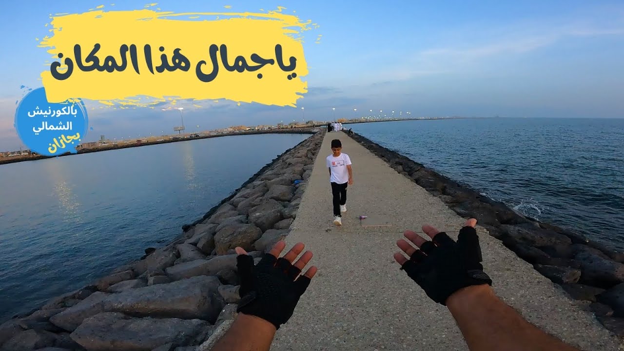 عجيب هذا المكان لن تمل من زيارته | الممشى البحري بالكورنيش الشمالي بجيزان