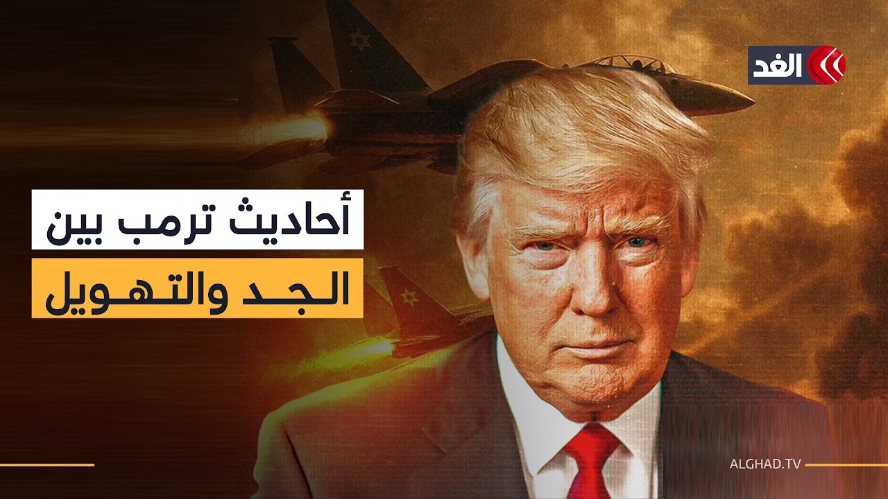 تصريحات ترمب يصعب تناولها على محمل الجد والحرب الإيرانية لن تنتهي قريبا.. دبلوماسي سابق يوضح