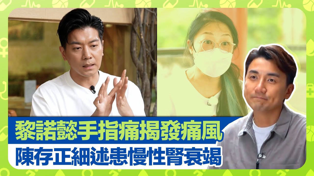 健康360 TVB｜黎諾懿手指痛揭發痛風 陳存正細述患慢性腎衰竭｜鍾文浩、余嘉龍醫生談關節炎與痛風石 李澄琳營養師推介低嘌呤火鍋｜血尿、蛋白尿、洗肚與洗血｜早D知早D醫 洪永城 宋宛穎 何沛珈 魏韵芝