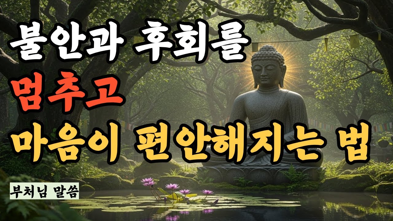 불안과 후회를 멈추고 마음이 편안해지는 법 l지금에 머무는 연습