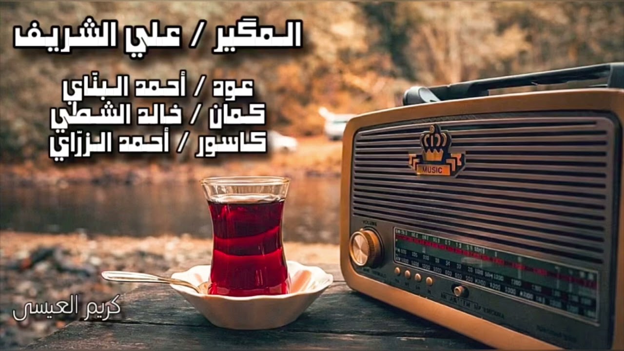 المگير ( خشابة ) غناء علي الشريفي 