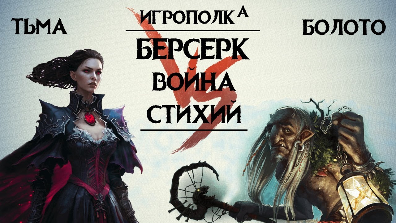 Берсерк. Война стихий.Тьма против Болот.
