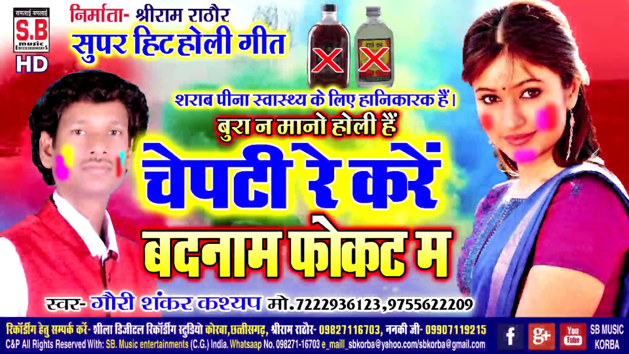 Gaurisankar Kasyap | Holi  Geet | Chepti Re Kare Badnam Fokat Ma |Super hit New Chhattisgarhi Geet