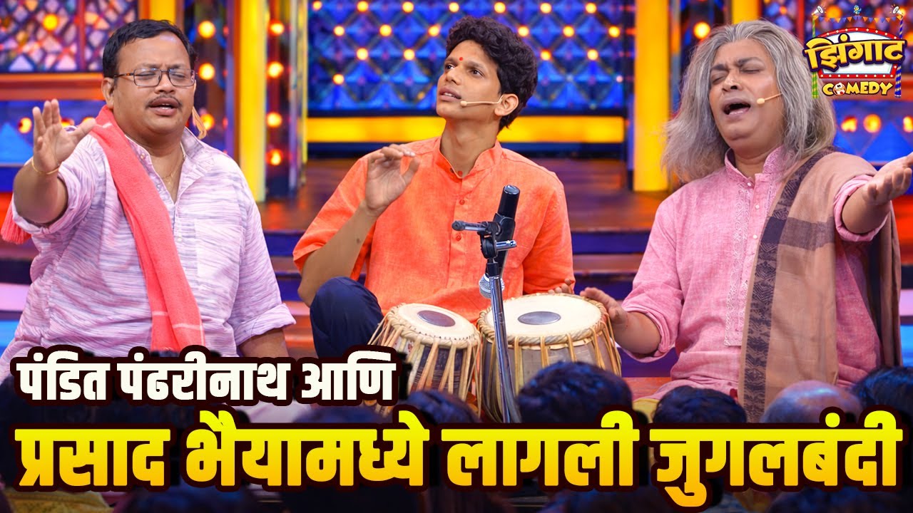 पंडित पंढरीनाथ आणि प्रसाद भैयामध्ये लागली जुगलबंदी | महाराष्ट्राची हास्यजत्रा | Marathi Comedy Show