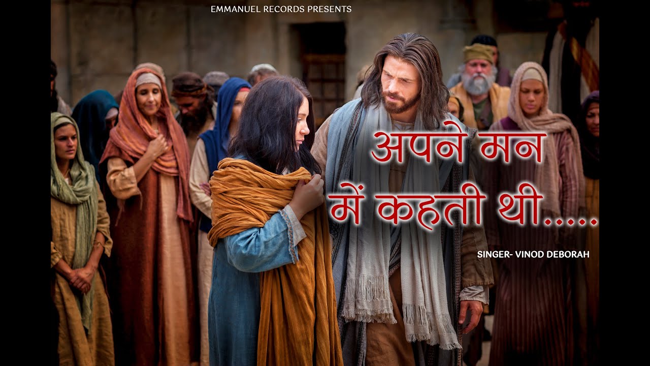 अपने मन में कहती थी || She said in her heart || Emmanuel Records