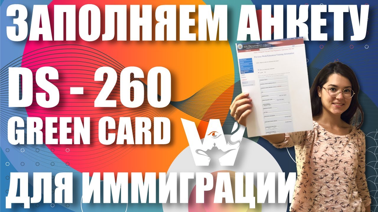 GREEN CARD DV-2023. ЗАПОЛНЯЕМ АНКЕТУ DS-260. ЛОТЕРЕЯ ГРИН КАРД!  [ИНСТРУКЦИЯ] ВОПРОСЫ И ОТВЕТЫ ДВ-23