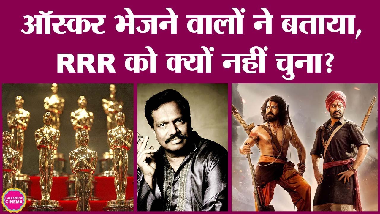 RRR की जगह Chhello Show को Oscar Awards के लिए क्यों भेजा, वजह पता चल गई| SS Rajamouli