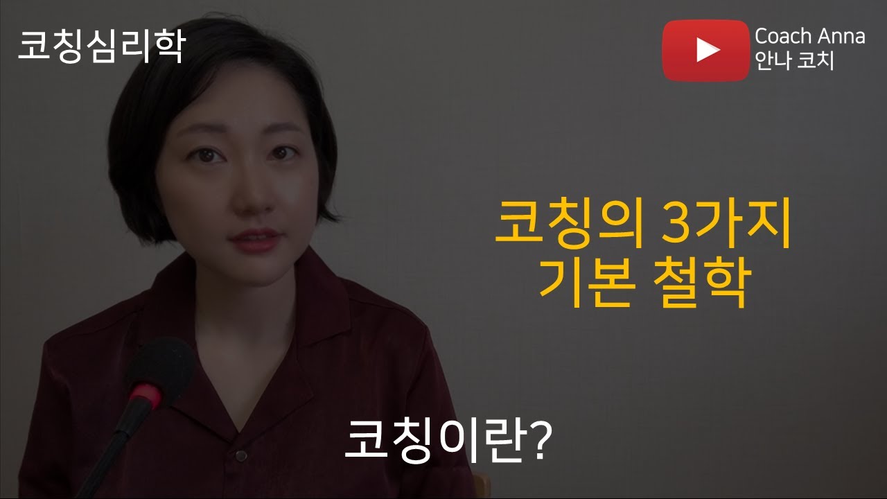 코칭이란? 코칭의 3가지 기본 철학