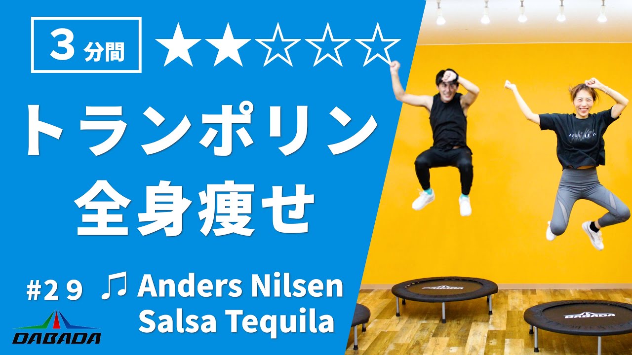 【TikTokでバズった曲】トランポリンダイエット【Anders Nilsen - Salsa Tequila】全身痩せ/3分