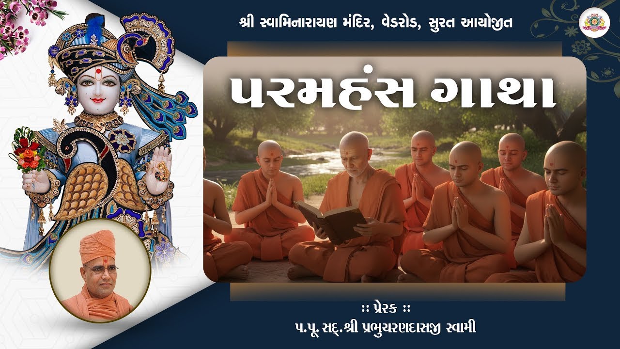 10-02-2026 | પરમહંસ ગાથા | Paramhans Gatha | SMVedroad
